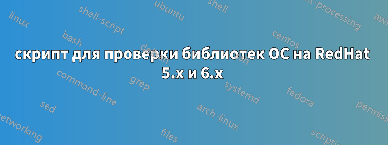 скрипт для проверки библиотек ОС на RedHat 5.x и 6.x