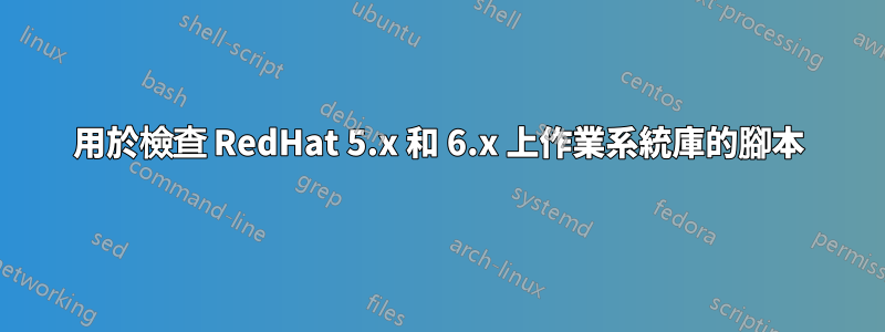 用於檢查 RedHat 5.x 和 6.x 上作業系統庫的腳本