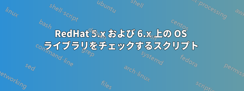 RedHat 5.x および 6.x 上の OS ライブラリをチェックするスクリプト