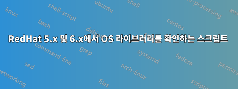 RedHat 5.x 및 6.x에서 OS 라이브러리를 확인하는 스크립트