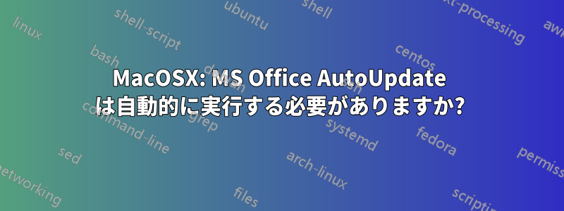 MacOSX: MS Office AutoUpdate は自動的に実行する必要がありますか?