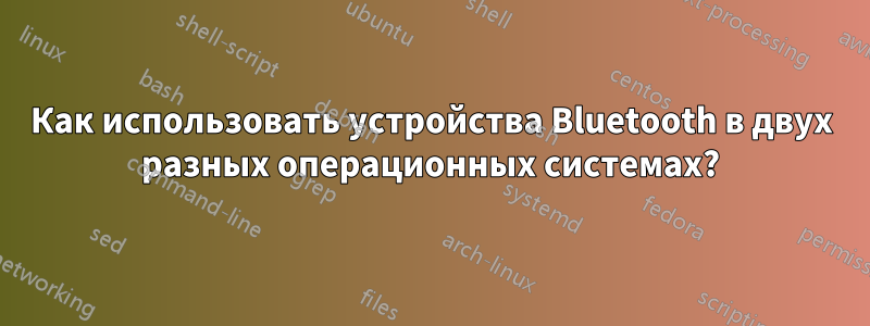 Как использовать устройства Bluetooth в двух разных операционных системах?