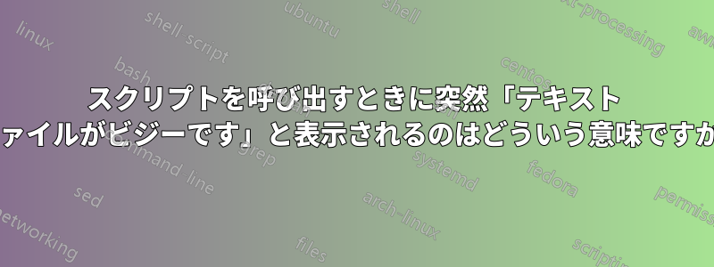 スクリプトを呼び出すときに突然「テキスト ファイルがビジーです」と表示されるのはどういう意味ですか?