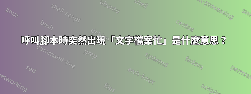 呼叫腳本時突然出現「文字檔案忙」是什麼意思？