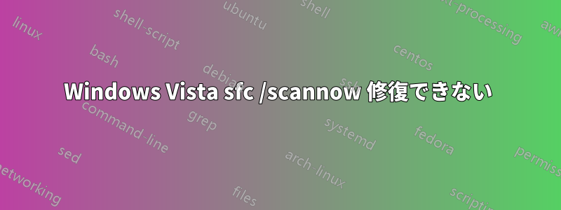 Windows Vista sfc /scannow 修復できない