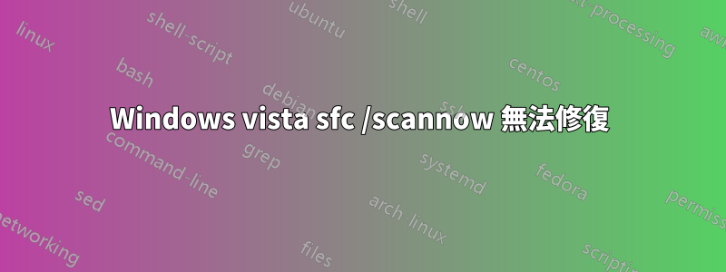 Windows vista sfc /scannow 無法修復