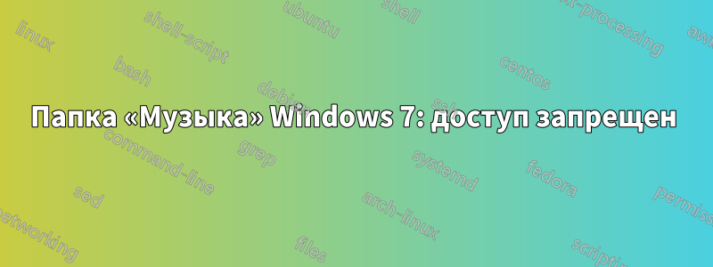 Папка «Музыка» Windows 7: доступ запрещен