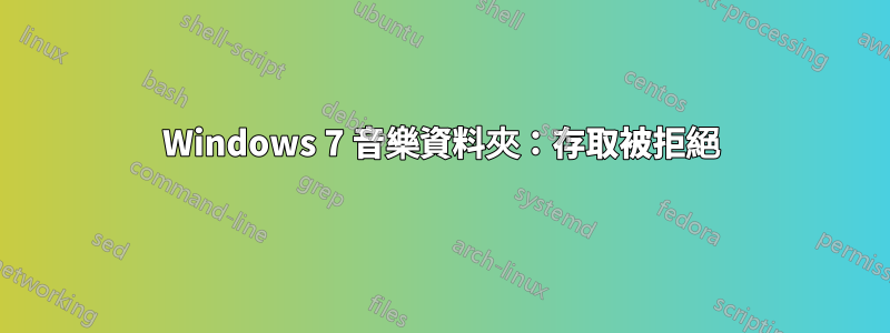 Windows 7 音樂資料夾：存取被拒絕