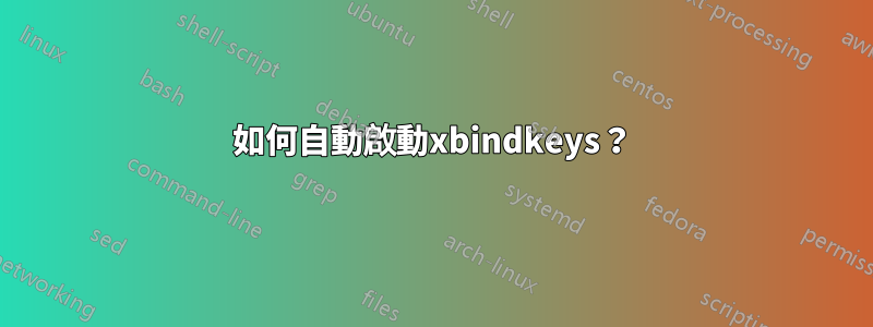 如何自動啟動xbindkeys？