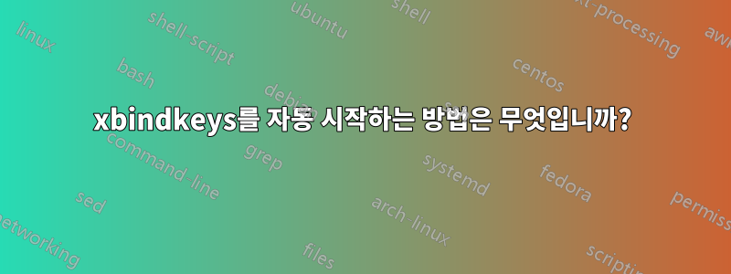 xbindkeys를 자동 시작하는 방법은 무엇입니까?