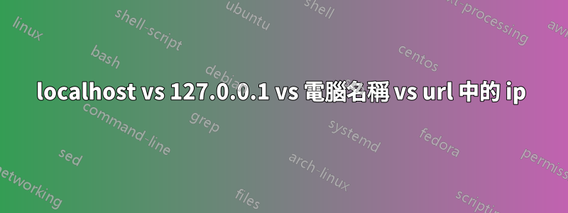 localhost vs 127.0.0.1 vs 電腦名稱 vs url 中的 ip