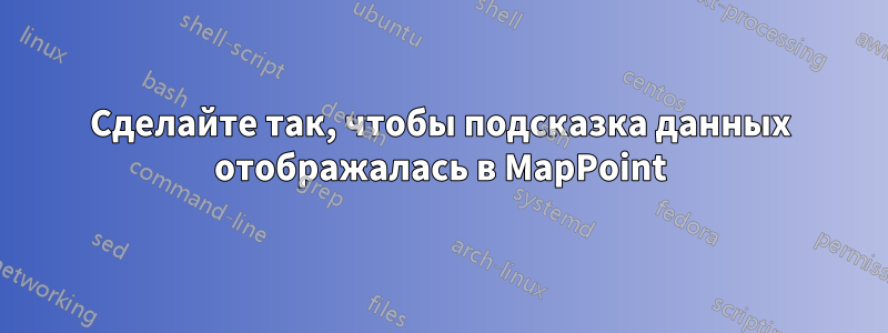 Сделайте так, чтобы подсказка данных отображалась в MapPoint