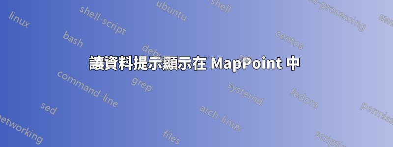 讓資料提示顯示在 MapPoint 中