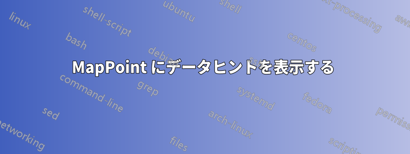 MapPoint にデータヒントを表示する