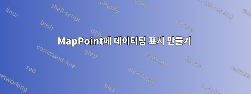 MapPoint에 데이터팁 표시 만들기