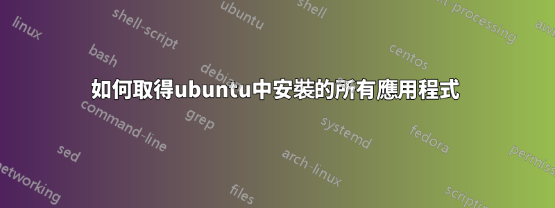 如何取得ubuntu中安裝的所有應用程式