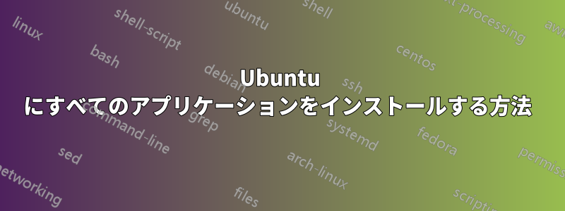 Ubuntu にすべてのアプリケーションをインストールする方法 