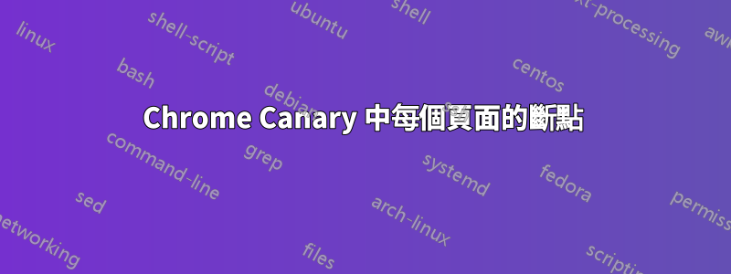 Chrome Canary 中每個頁面的斷點