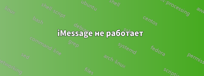 iMessage не работает 