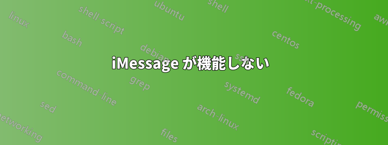 iMessage が機能しない 