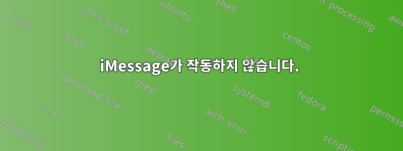 iMessage가 작동하지 않습니다.