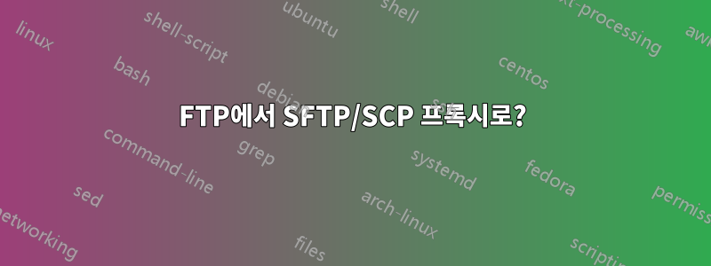 FTP에서 SFTP/SCP 프록시로?