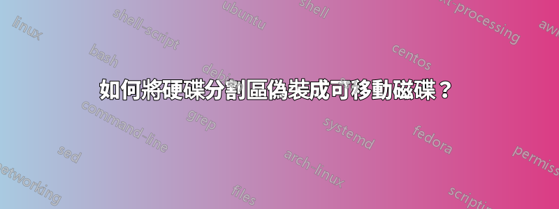 如何將硬碟分割區偽裝成可移動磁碟？