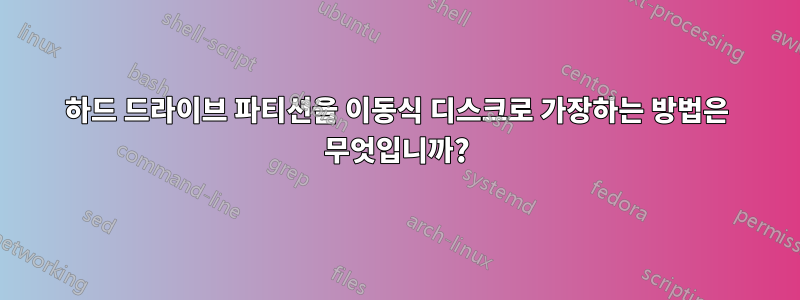 하드 드라이브 파티션을 이동식 디스크로 가장하는 방법은 무엇입니까?