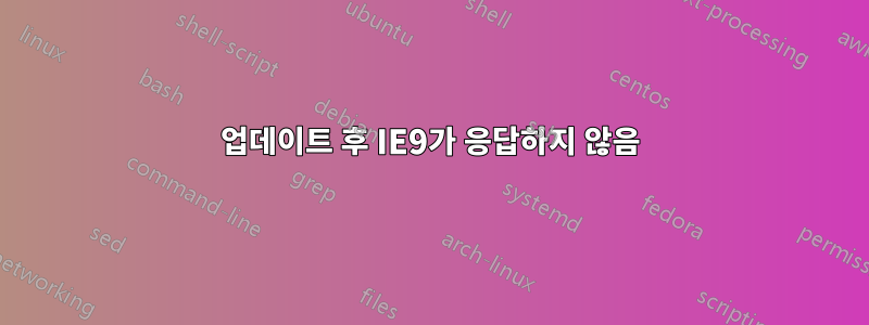 업데이트 후 IE9가 응답하지 않음