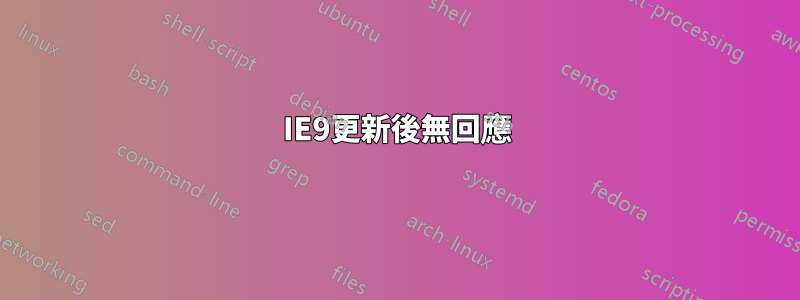 IE9更新後無回應