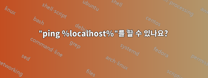 "ping %localhost%"를 할 수 있나요?