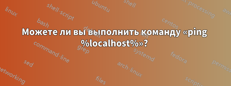 Можете ли вы выполнить команду «ping %localhost%»?