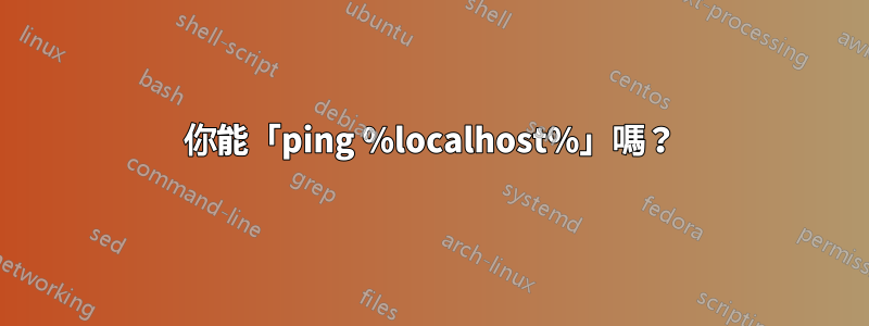 你能「ping %localhost%」嗎？