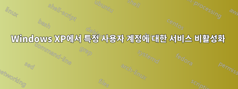 Windows XP에서 특정 사용자 계정에 대한 서비스 비활성화