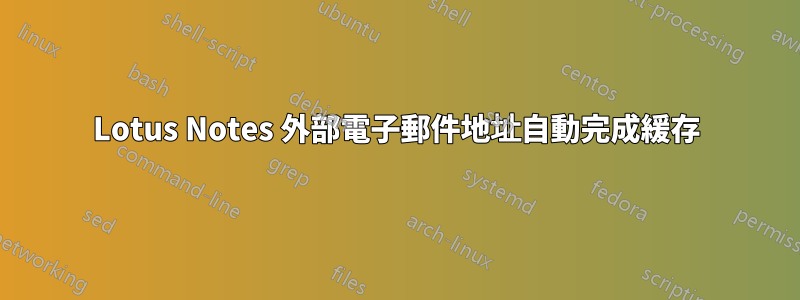 Lotus Notes 外部電子郵件地址自動完成緩存