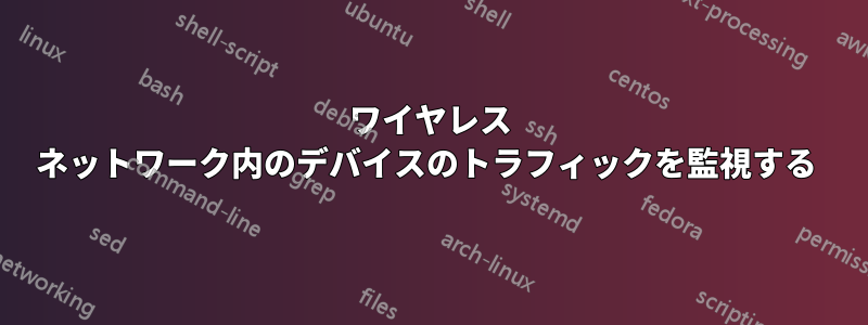 ワイヤレス ネットワーク内のデバイスのトラフィックを監視する 