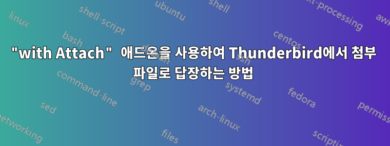 "with Attach" 애드온을 사용하여 Thunderbird에서 첨부 파일로 답장하는 방법