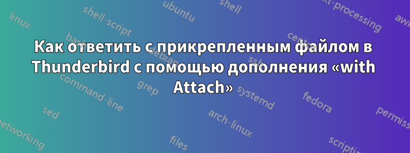 Как ответить с прикрепленным файлом в Thunderbird с помощью дополнения «with Attach»