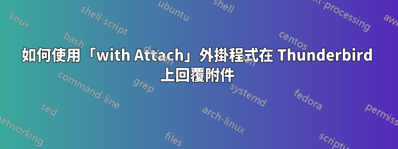 如何使用「with Attach」外掛程式在 Thunderbird 上回覆附件