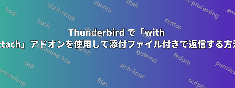 Thunderbird で「with Attach」アドオンを使用して添付ファイル付きで返信する方法