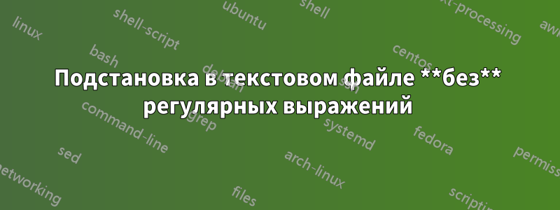 Подстановка в текстовом файле **без** регулярных выражений