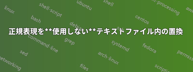 正規表現を**使用しない**テキストファイル内の置換