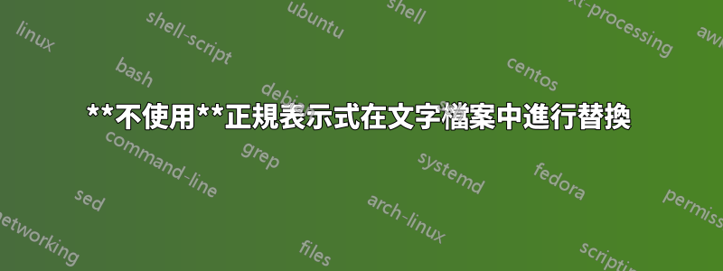 **不使用**正規表示式在文字檔案中進行替換