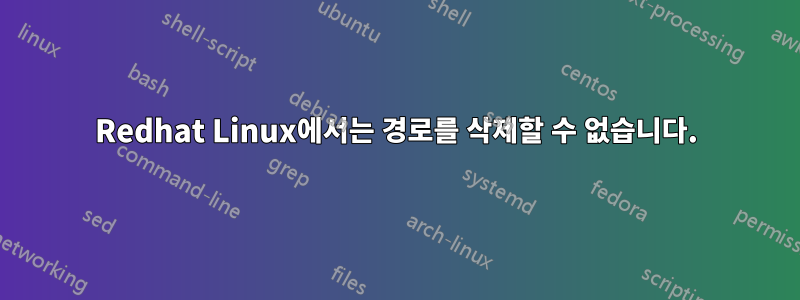 Redhat Linux에서는 경로를 삭제할 수 없습니다.