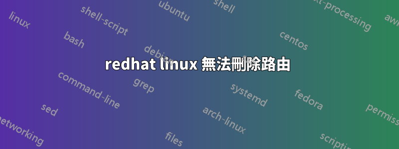 redhat linux 無法刪除路由