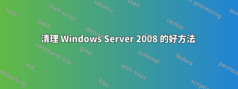 清理 Windows Server 2008 的好方法