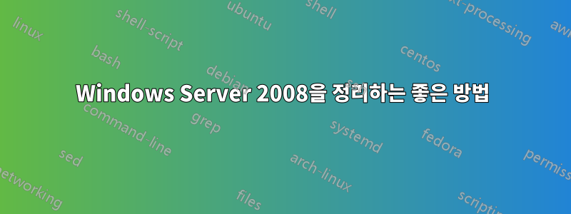 Windows Server 2008을 정리하는 좋은 방법