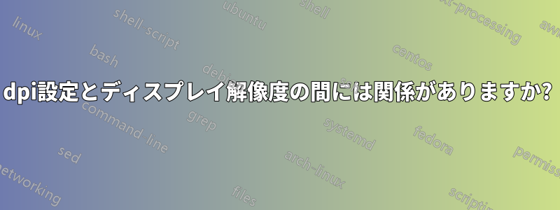 dpi設定とディスプレイ解像度の間には関係がありますか?