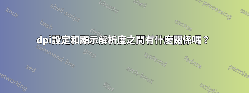 dpi設定和顯示解析度之間有什麼關係嗎？