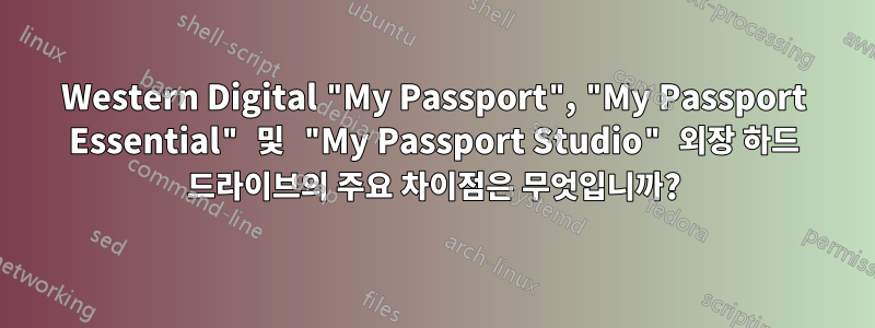 Western Digital "My Passport", "My Passport Essential" 및 "My Passport Studio" 외장 하드 드라이브의 주요 차이점은 무엇입니까?